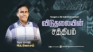 கிறிஸ்தவ ஊழியமுறை பகுதி-39 | விடுதலையின் சத்தியம் | அக்டோபர் 31 - 2024 | Rev.Dr.K.ஜோசப்