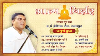 आत्म निर्झर - चतुर्थ पुष्प : ब्र. श्रेणिक जैन, जबलपुर AATM NIRJHAR VOL - 04 : BR. SHRENIK JAIN JBP