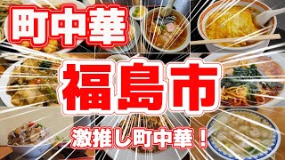 【町中華】福島市の絶品町中華ランキング！地元民も愛するお店10選！