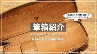 【革小物】最高の筆箱を紹介。最近購入した文房具の紹介。（sot プエブロレザーラウンドファスナーペンケース、LAMY、カヴェコ）