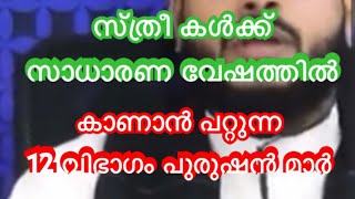 ശരീരം മുഴുവൻ മറക്കാതെ കാണാൻ പറ്റുന്ന ആളുകൾ 👍👍