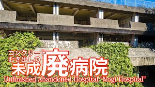 Nogi Hospital [one of the three major abandoned hospitals in Tochigi] [drone urbex]