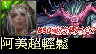 【神魔之塔】【奸佞妖魔的惡誘  吞食仙人之力 煉獄級】阿美姊最輕鬆配置