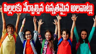 పిల్లలకు నేర్పాల్సిన ఉన్నతమైన అలవాట్లు | Good habits to teach children@TeluguLifeStyleKitchen