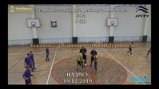 “Буковина” (Чернівці) – ДЮСШ Тернопіль – 5:2, Чемпіонат Західного регіону, Ю-14, 1 тур