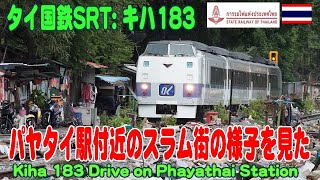 タイ：パヤタイ・スラム街を走るタイ国鉄やキハ183系。Kiha183 running in the slums of Phayathai  รถไฟกีฮา 183 วิ่งในสลัมพญาไท