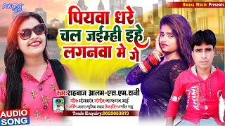 Shahabaz Alam & SM Rani - का सुपर हिट #Song | Piywa Ghare Chal Jaimhi Ehe Laganwa Me Ge | Maghi Song