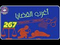 267 & أغرب القضايا ⚖️من أرشيف المحاكم ⚖️من الجاني ؟⚖️ حلقات مجمعة .