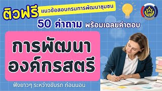 เตรียมสอบกรมการพัฒนาชุมชน เรื่อง การพัฒนาองค์กรสตรี (ติวฟรี 50 คำถามพร้อมเฉลย)