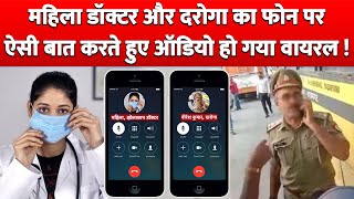 Lady Doctor और Daroga का Phone पर बात करते हुए Audio हो गया Viral !