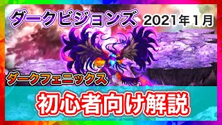 【終了】ダークビジョンズ_闇に蘇りし鳳凰_ダークフェニックス_2021年1月【ファイナルファンタジーブレイブエクスヴィアス】