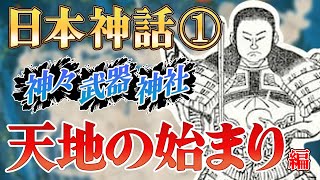 【日本神話】神様・武器・神社・ご利益【簡単に】～天地の始まり編～