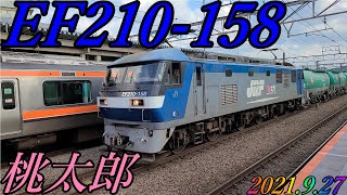 EF210-158が牽引する、8571レが府中本町駅を通過　2021.9.27