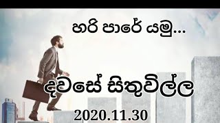 Thought of the day දවසේ සිතුවිල්ල 2020.11.30