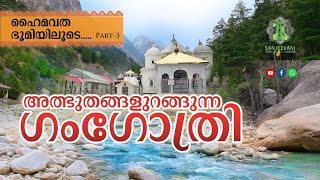 Gangotri | ഹൈമവത ഭൂമിയിലൂടെ Part -3 | ഗംഗോത്രി | Himalayan Trip