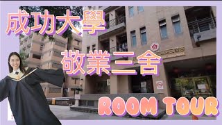 成功大學宿舍 敬業三舍 NCKU Dorm tour 研究生雙人宿舍🏫實際住兩年心得分享| 昕的一天🌟