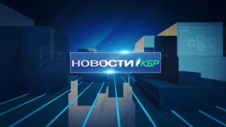 НОВОСТИ 1КБР  13.07.2022