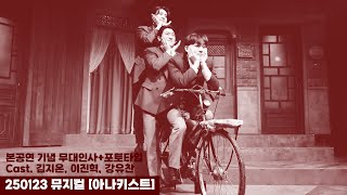 250123 뮤지컬 아나키스트 : 무대인사+포토타임 - 김지온(F), 이진혁, 강유찬