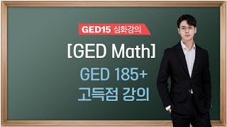 [GED Math시험] GED Math +185 심화강의