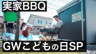 家族大集合！実家の庭でBBQ！【GWこどもの日SP】