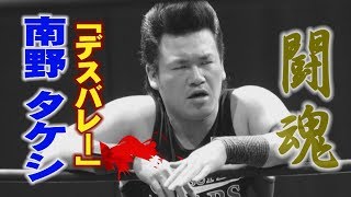 プロレス　闘魂　南野 タケシ「デスバレー」