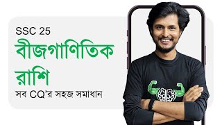 OneShot CQ | সব টাইপ | বীজগাণিতিক রাশি | Math | SSC 25