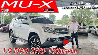 รีวิว ISUZU MU-X 1.9 DVD ปี 2016 (อีซูซุ มิวเอ็กซ์) SUVมือสอง รถมือเดียวป้ายแดง 150แรงม้า