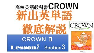 CROWN2 lesson2 section3 new