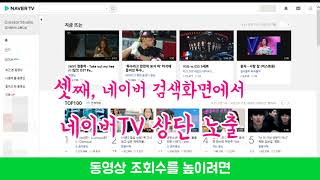 네이버TV 채널 당장 개설하면 좋은점 장점 3가지, 광고 수익, 구독자확보, 수익창출, 네이버 검색엔진 상단노출 꿀팁