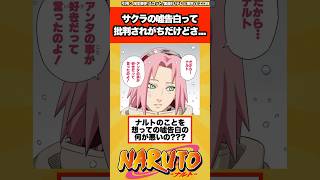 【NARUTO】サクラの嘘告白って批判されがちだけどさ…に対する読者の反応集！