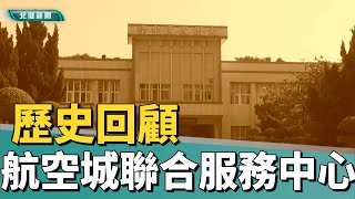 歷史 回顧|大園國中舊校舍  成立航空城聯合服務中心