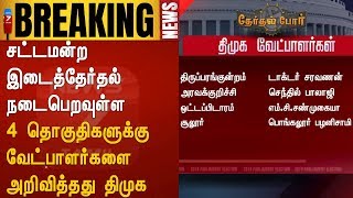 BREAKING :சட்டமன்ற இடைத்தேர்தல் நடைபெறவுள்ள 4 தொகுதிகளுக்கு வேட்பாளர்களை அறிவித்தது திமுக