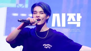 [Stage Mix] '시작 (cover)' :: 230603 임세준 1st FAN MEETING [Sejuney Land] 1부+2부 직캠 교차편집