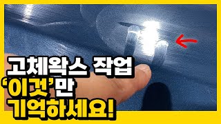 초보자도 누구나 할 수 있는 고체왁스 사용방법(feat. EXQ고체왁스, 마그웻 하이파이브 타월)