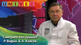 Смотрите, кто пришел Р  Вафин \u0026 А  Киясов