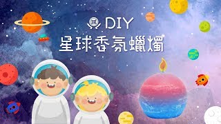 敲可愛敲療癒的【DIY星球香氛蠟燭】#聖誕交換禮物推薦