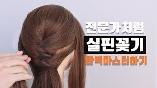 업스타일 실핀 꽂는법 완벽 마스터하기/Use bobby pin and hair pin