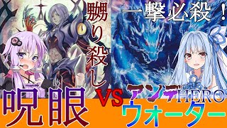 [#遊戯王]疼け、呪いの眼！！【呪眼HEROパラディオン】VS【アンデHEROウォーター】(フリーデュエルPart.1)【#voiceroid】