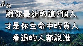 離你最近的這3個人，才是你生命中的貴人，看過的人都說准！