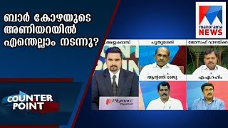 ബാര്‍ കോഴയുടെ അണിയറയില്‍ എന്തെല്ലാം നടന്നു? | Counter Point