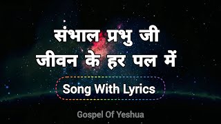 Sambhal Prabhu Ji Jivan Ke Har Pal Mein || Song With Lyrics || Gospel Of Yeshua