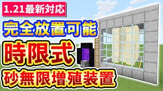 1.21対応｜毎時約11600個！完全放置出来て拠点にも作れる時限式砂無限増殖機の作り方(PE/Xbox/PS4/Switch/PC) マイクラ統合版 Minecraft Bedrock