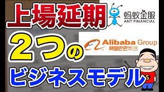 【Fintechビジネスのお手本】上場延期になったアント・ファイナンシャルの2つのビジネスモデルとは？