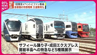 【撮影会】1日限定のイベントに鉄道ファン集結　首都圏で活躍の特急電車 #鉄道ニュース