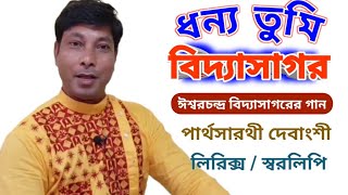 Dhonno Tumi Vidyasagar / Ishwar Chandra Vidyasagar Song /Partha Sarathi Debanshi /Lyrics @ Swaralipi