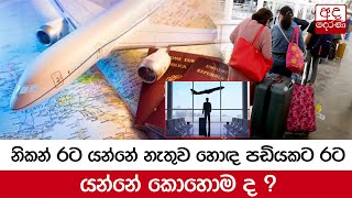 නිකන් රට යන්නේ නැතුව හොඳ පඩියකට රට යන්නේ කොහොම ද ?