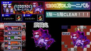 [青鬼オンライン]1200万DLカーニバルの塔 1階〜5階CLEAR！！！