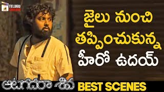 Hero Uday Escapes from Jail | Aatagadharaa Siva Latest Telugu Movie | 2020 Telugu Movies