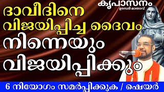 ദാവീദിനെ വിജയിപ്പിച്ച ദൈവം നിന്നെയും വിജയിപ്പിക്കും