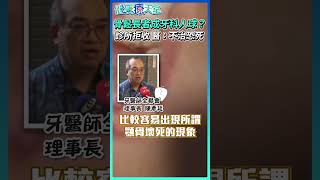 骨鬆長者成牙科人球？ 診所拒收醫：不治恐死！#骨質 #牙齒 #長者 #牙醫@health.chatbox